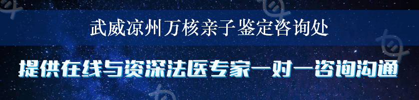 武威凉州万核亲子鉴定咨询处